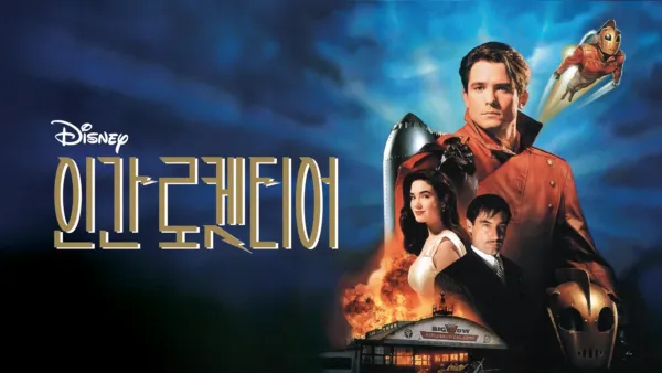 thumbnail - 인간 로켓티어