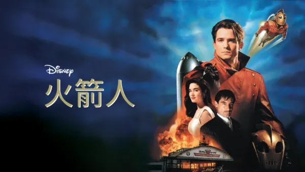 thumbnail - 火箭人