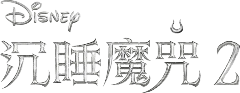 沉睡魔咒 2