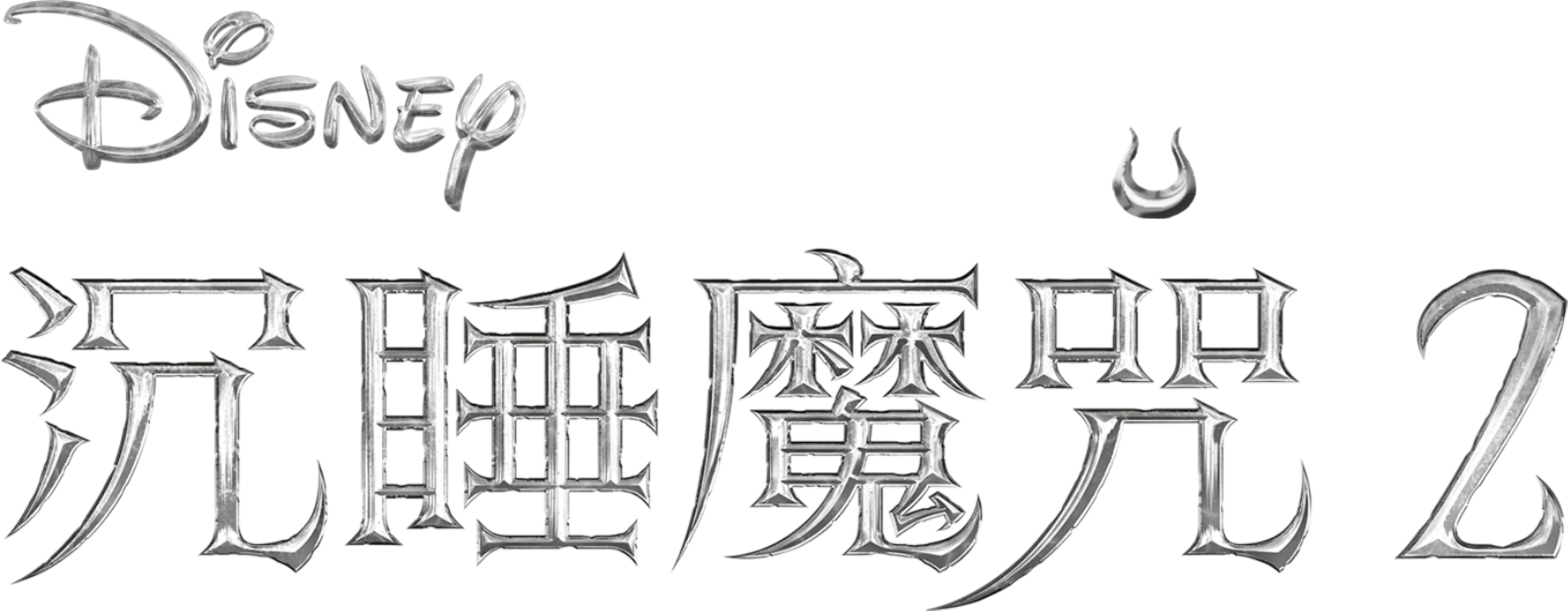 沉睡魔咒 2