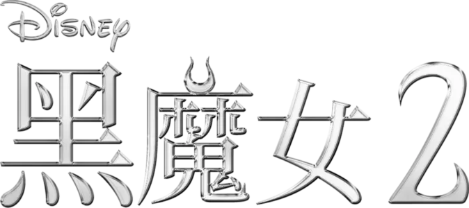 黑魔女2