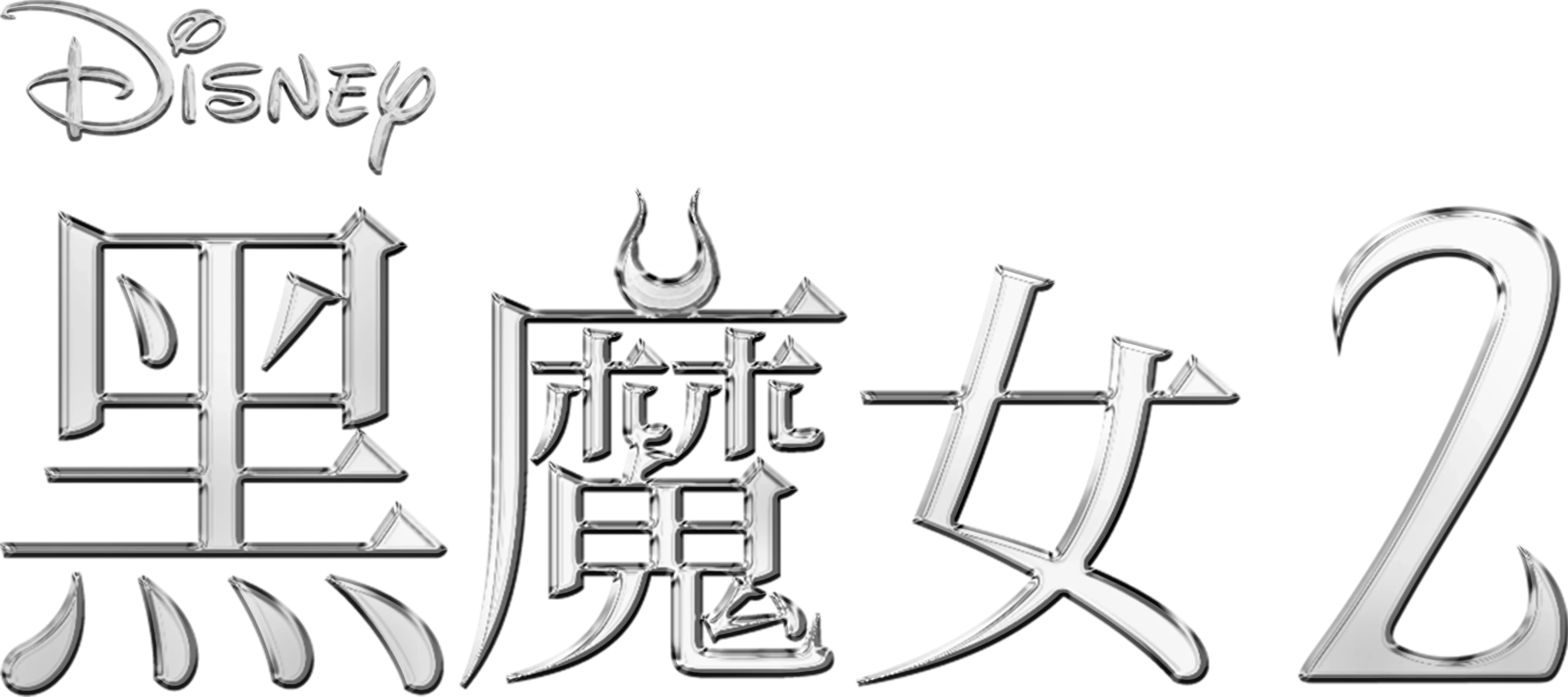 黑魔女2