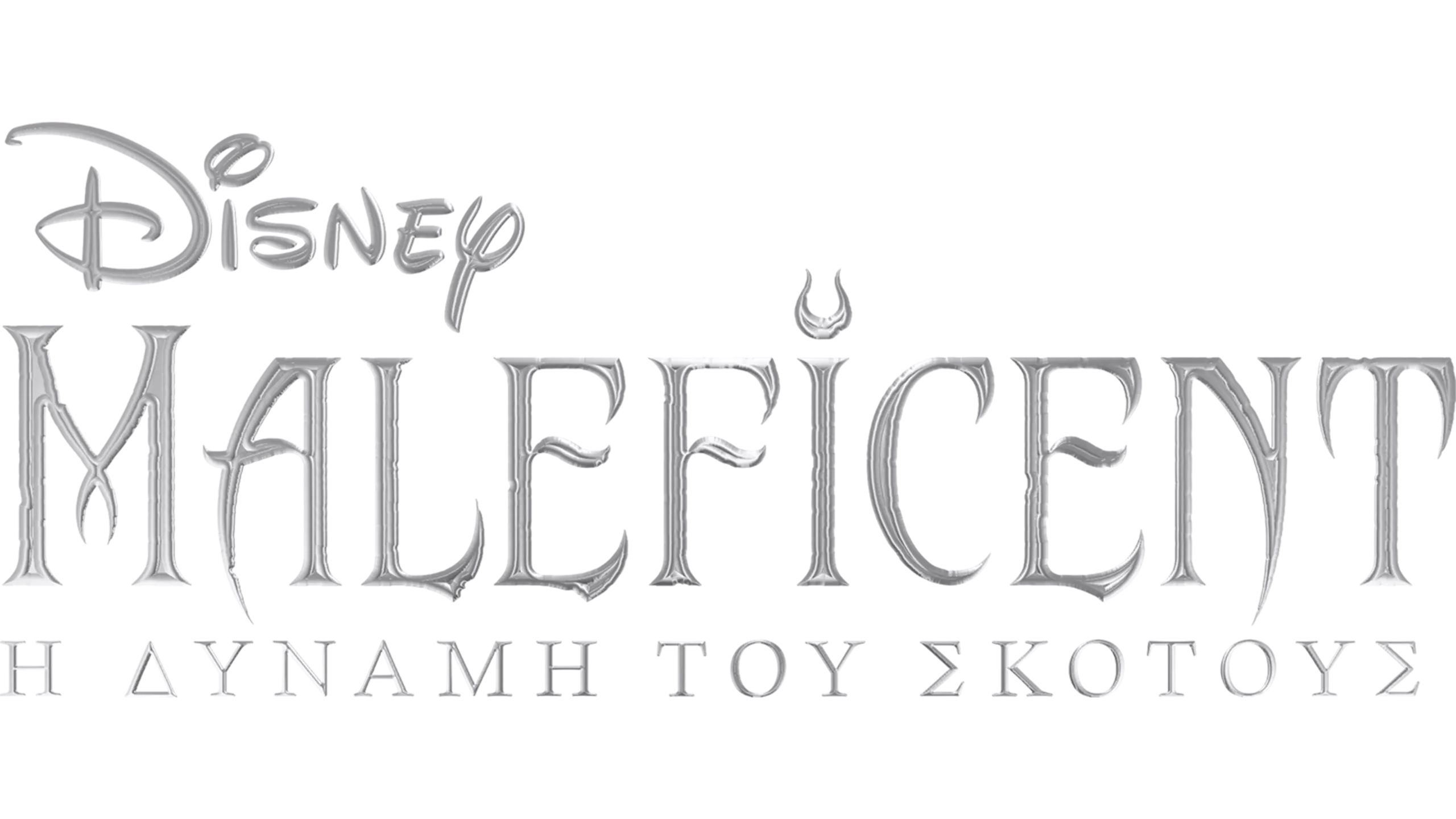 Maleficent: Η Δύναμη του Σκότους