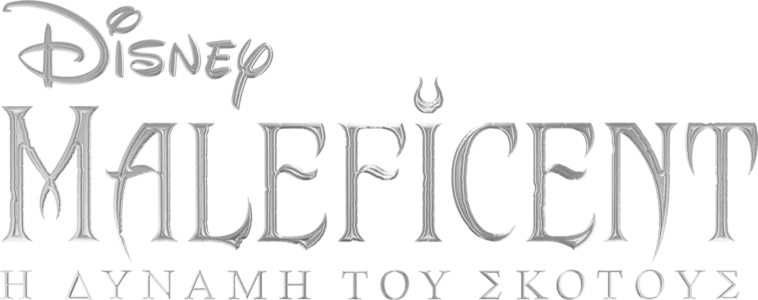 Maleficent: Η Δύναμη του Σκότους