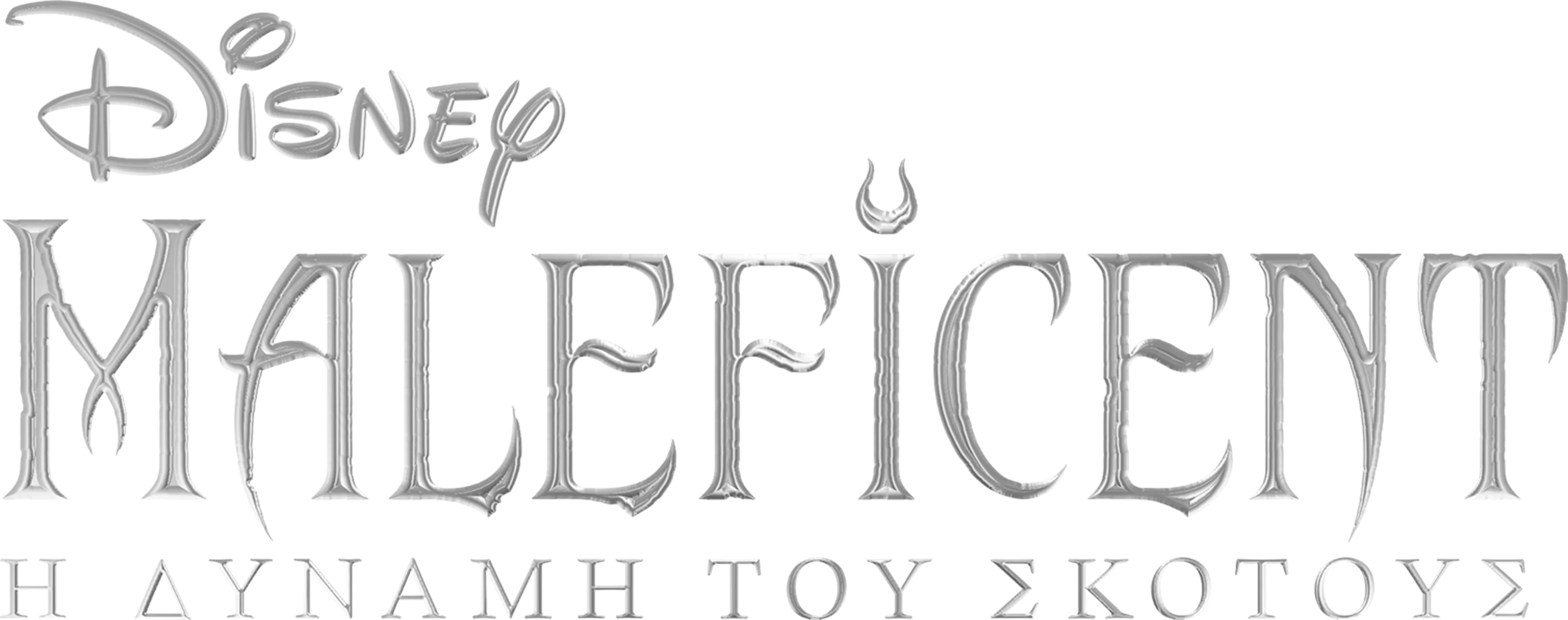 Maleficent: Η Δύναμη του Σκότους