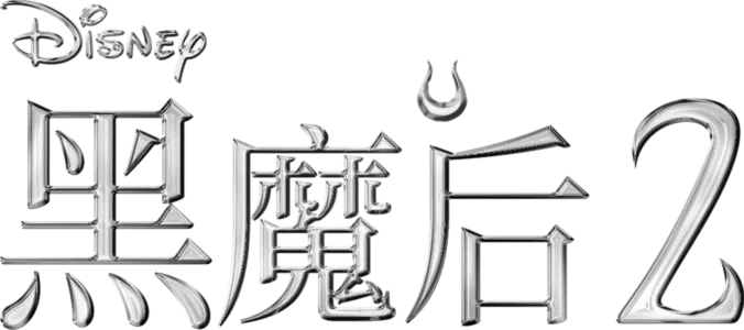 黑魔后2