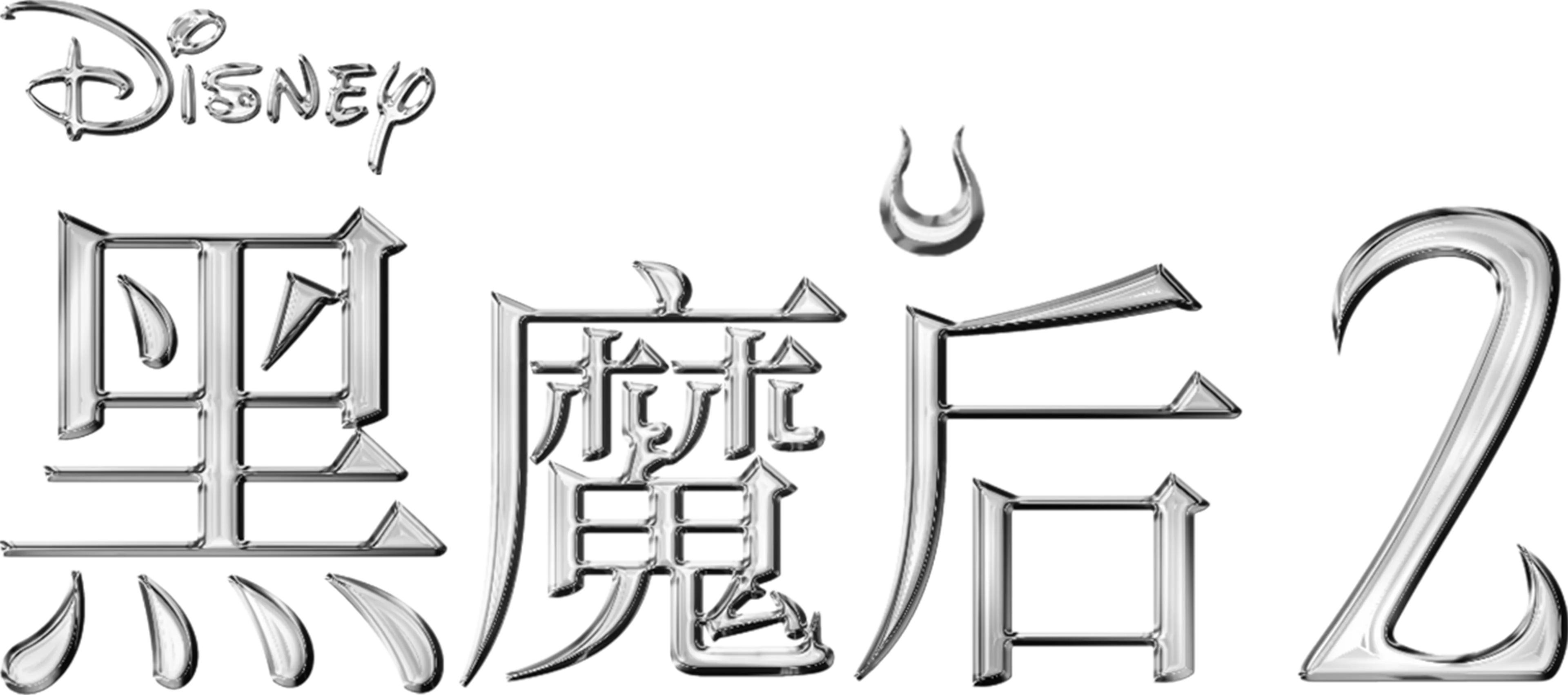 黑魔后2