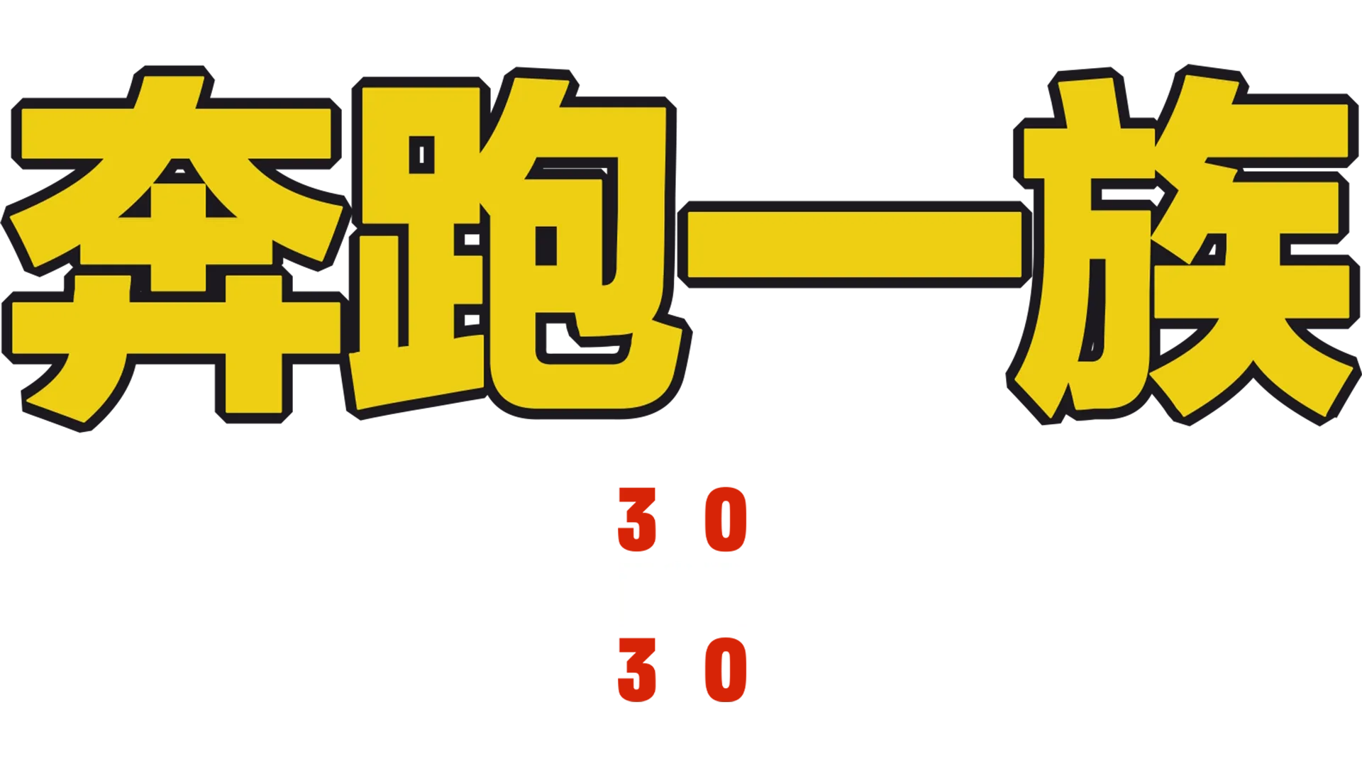 奔跑一族