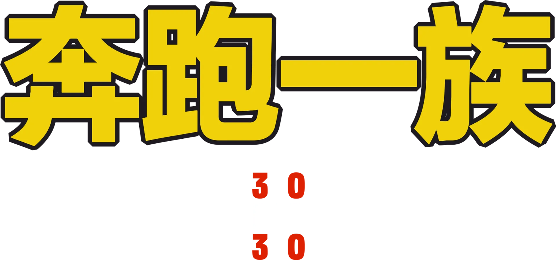奔跑一族