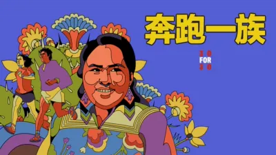 thumbnail - 奔跑一族