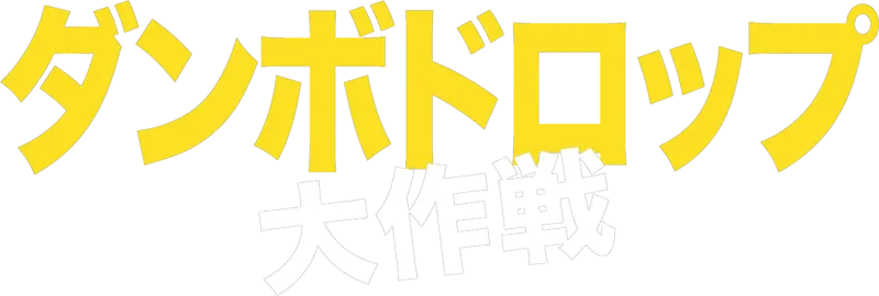 ダンボドロップ大作戦