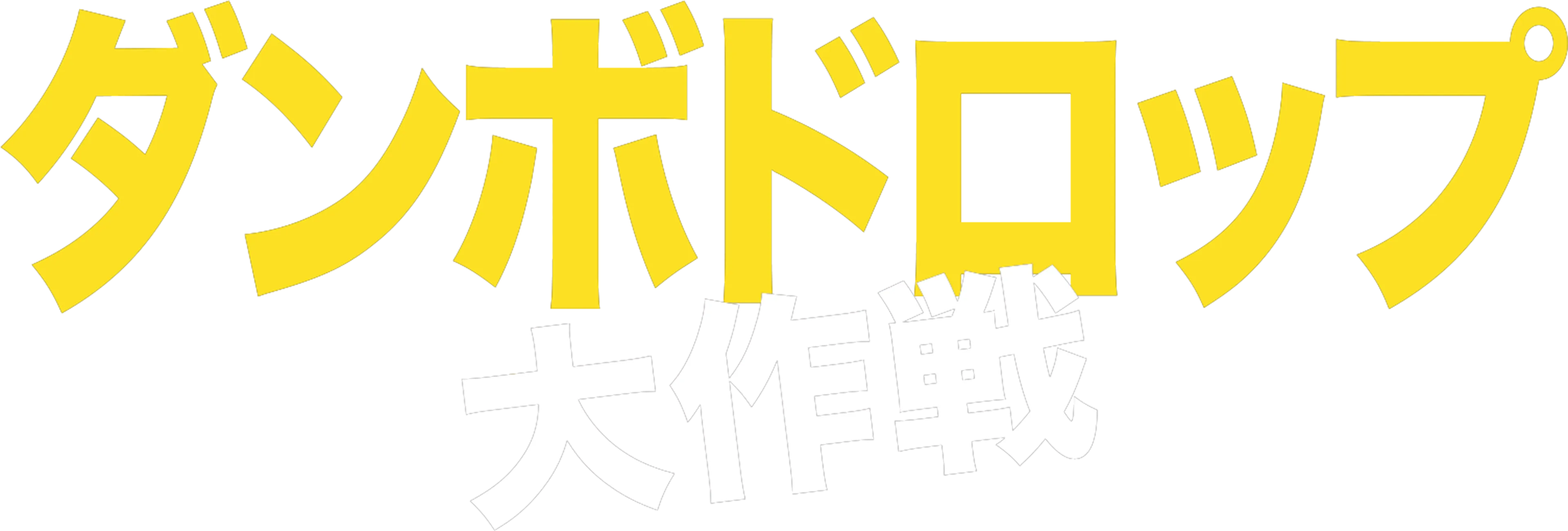 ダンボドロップ大作戦