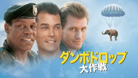 thumbnail - ダンボドロップ大作戦
