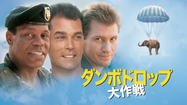 thumbnail - ダンボドロップ大作戦