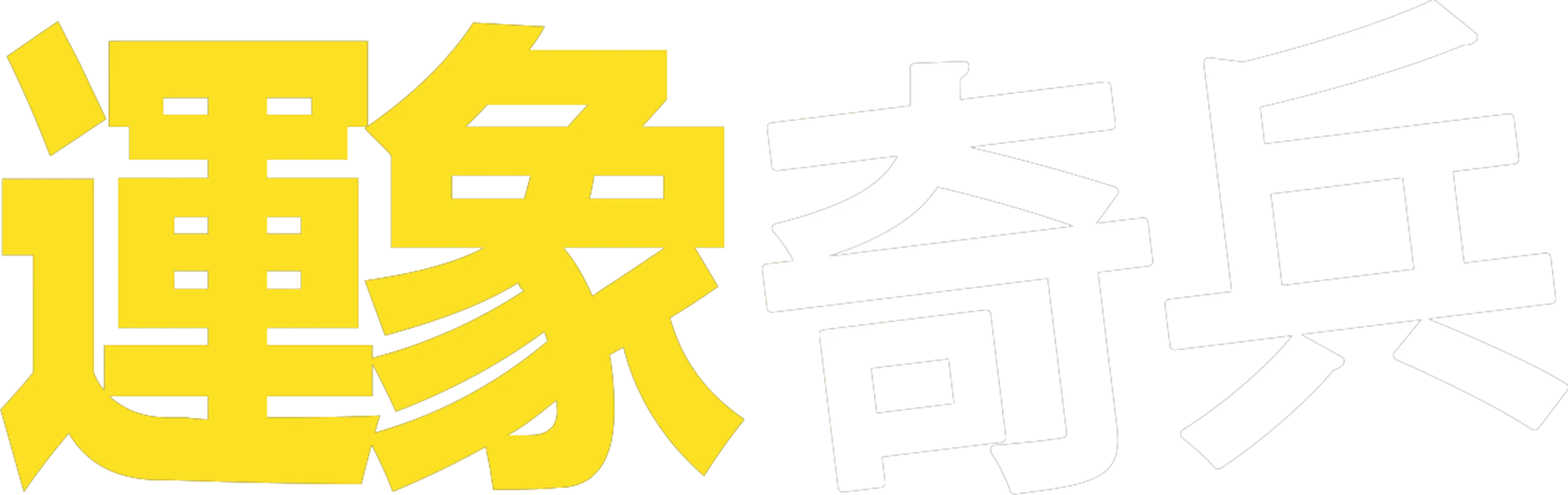 運象奇兵