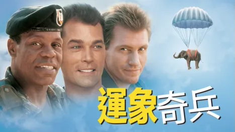 thumbnail - 運象奇兵