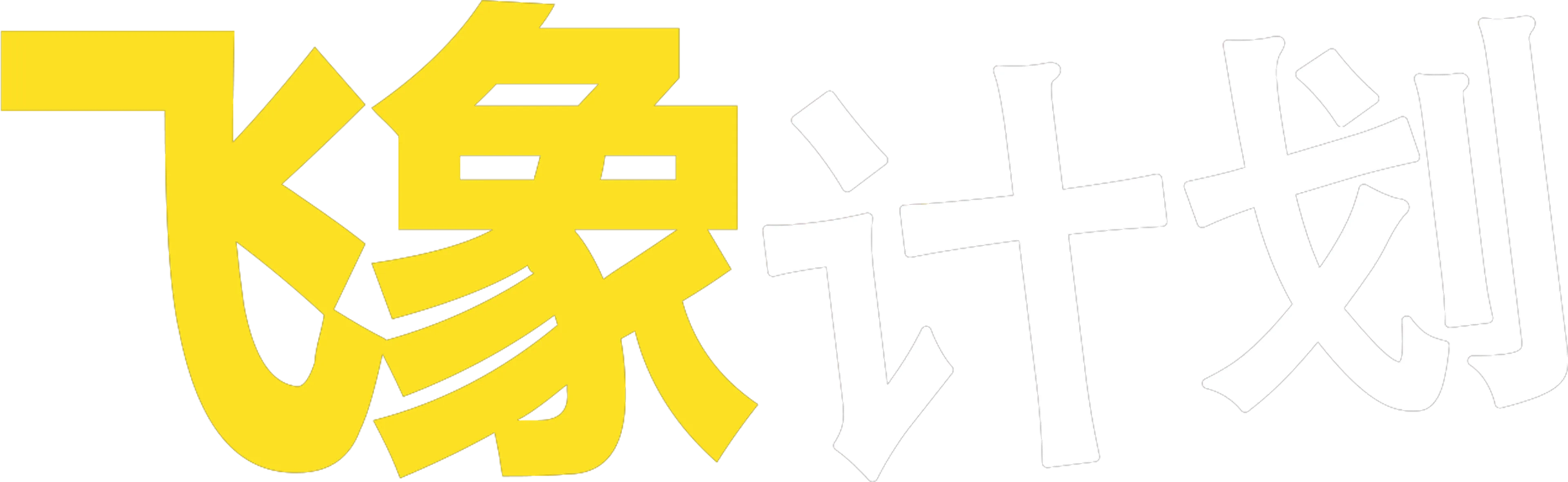 飞象计划