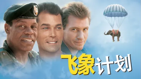 thumbnail - 飞象计划