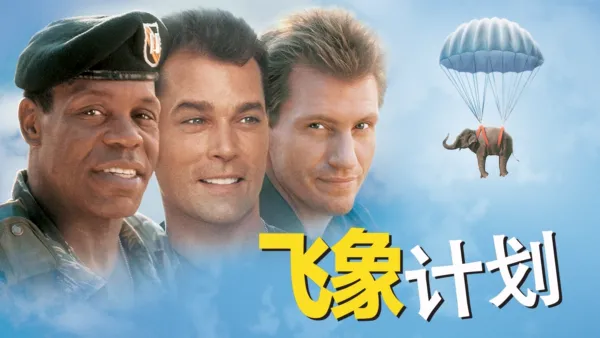 thumbnail - 飞象计划