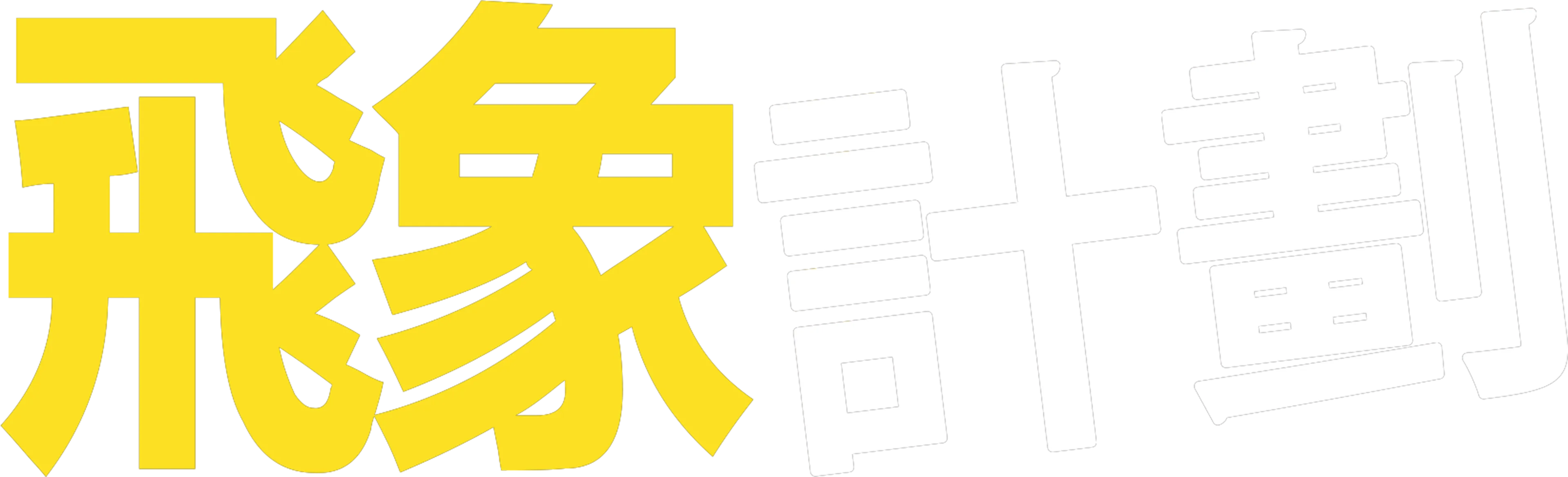 飛象計劃