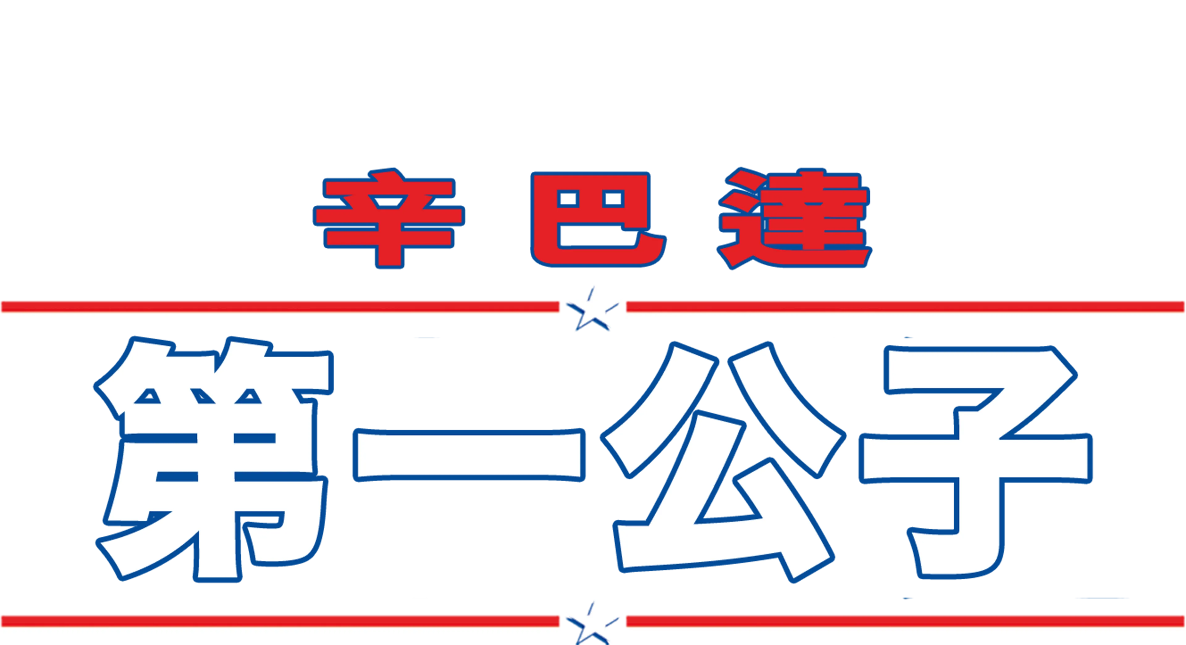 第一公子
