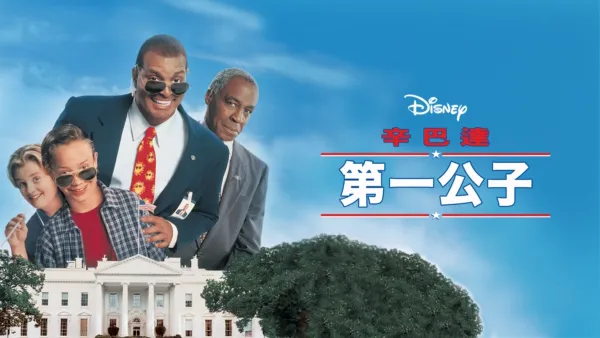 thumbnail - 第一公子