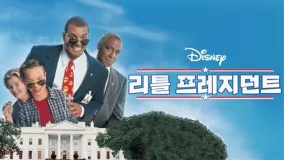 리틀 프레지던트