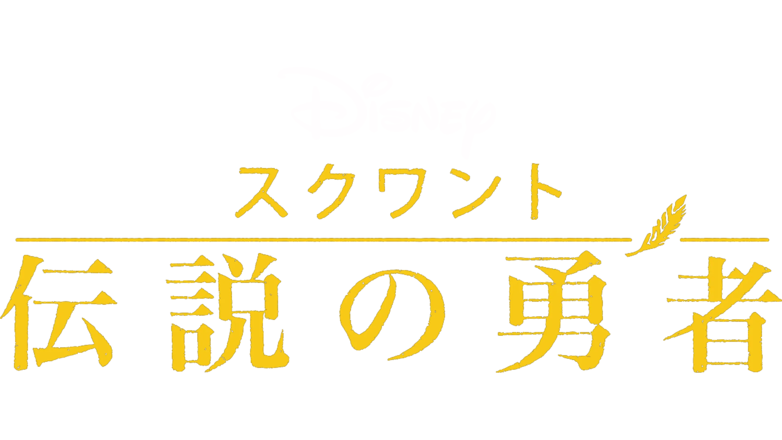 スクワント～伝説の勇者～