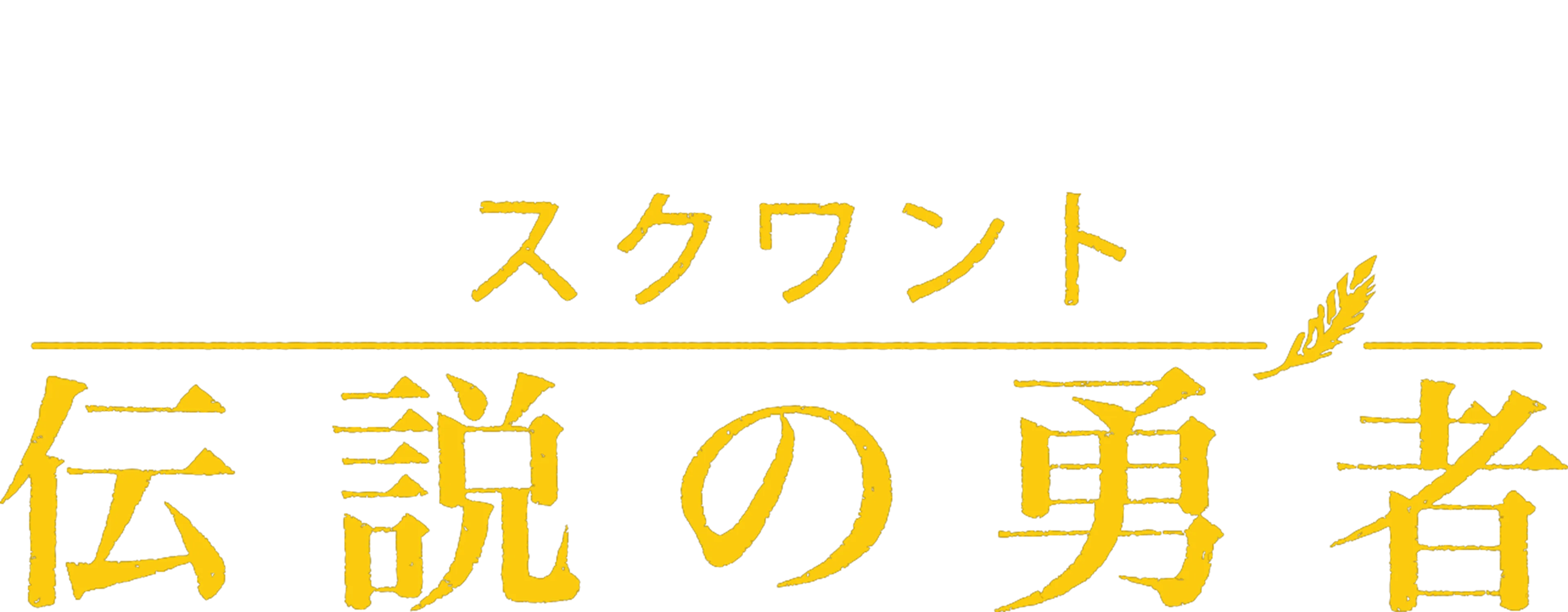 スクワント～伝説の勇者～