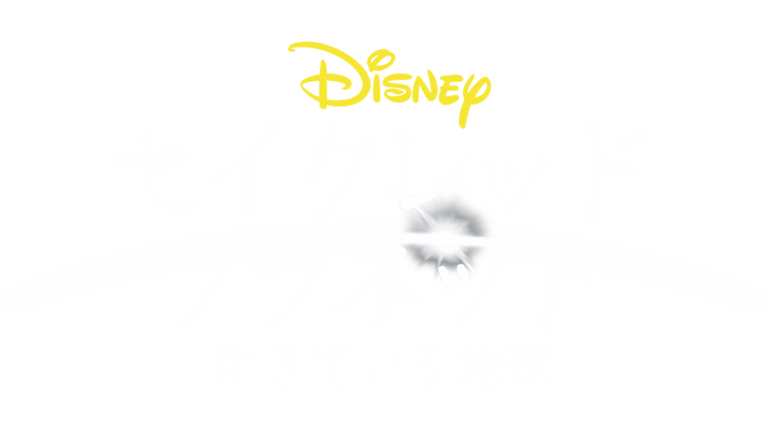セイクレッド・プラネット／生きている地球