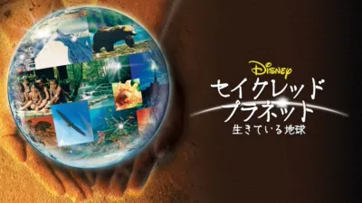 セイクレッド・プラネット／生きている地球