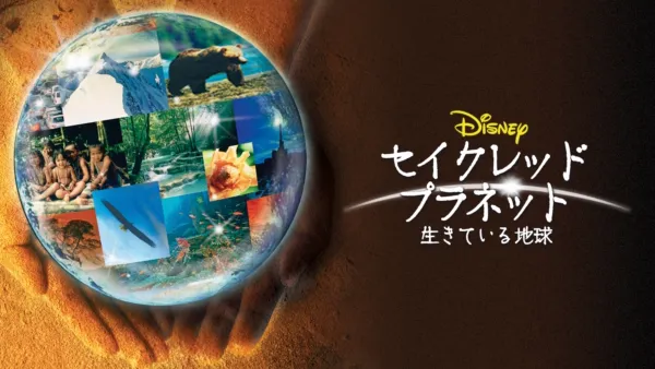 thumbnail - セイクレッド・プラネット／生きている地球