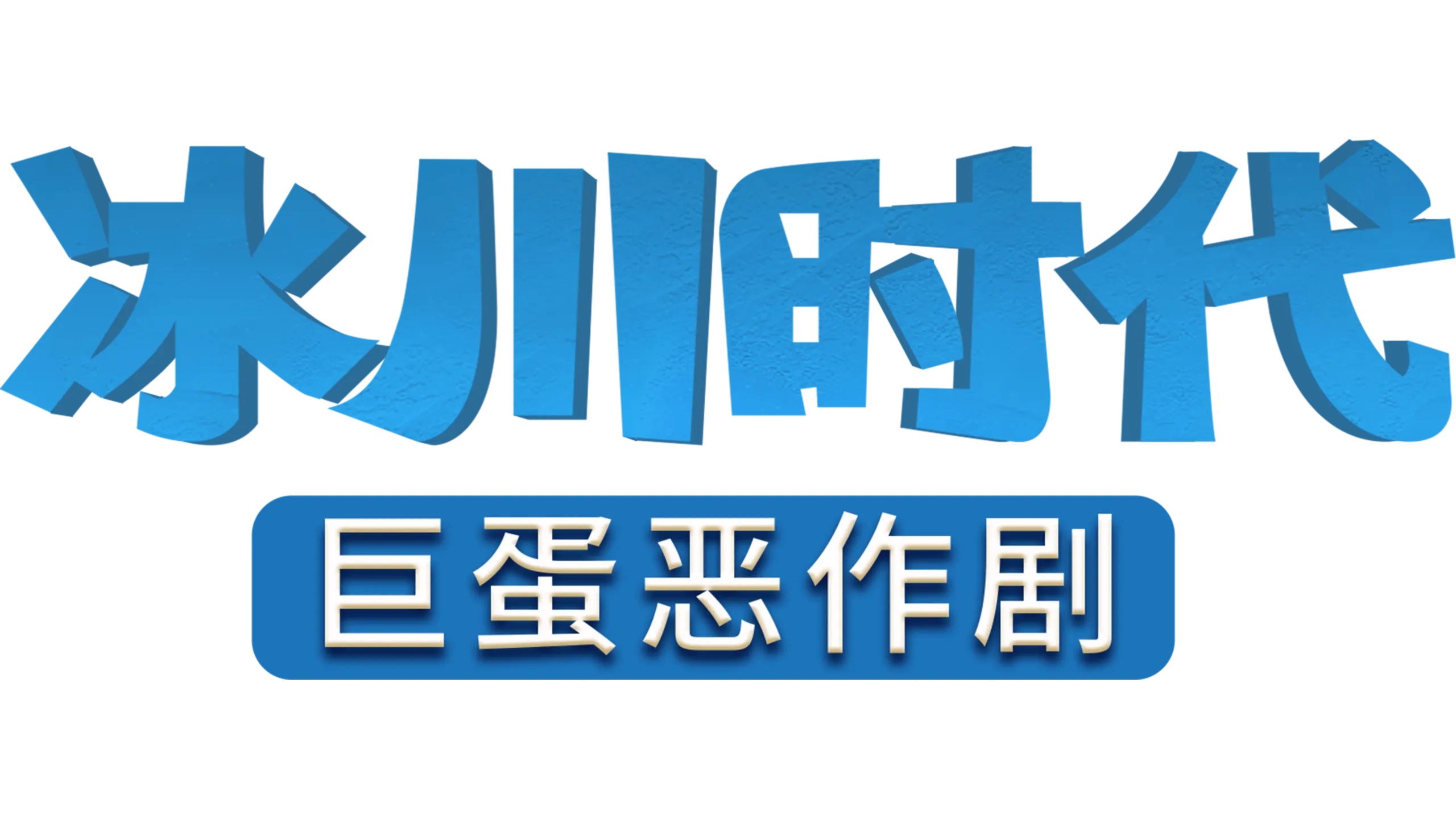 冰河世纪：巨蛋恶作剧