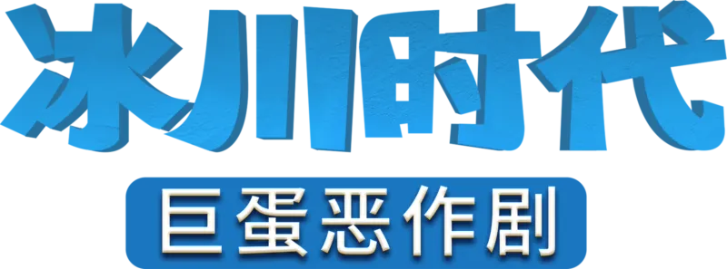 冰河世纪：巨蛋恶作剧