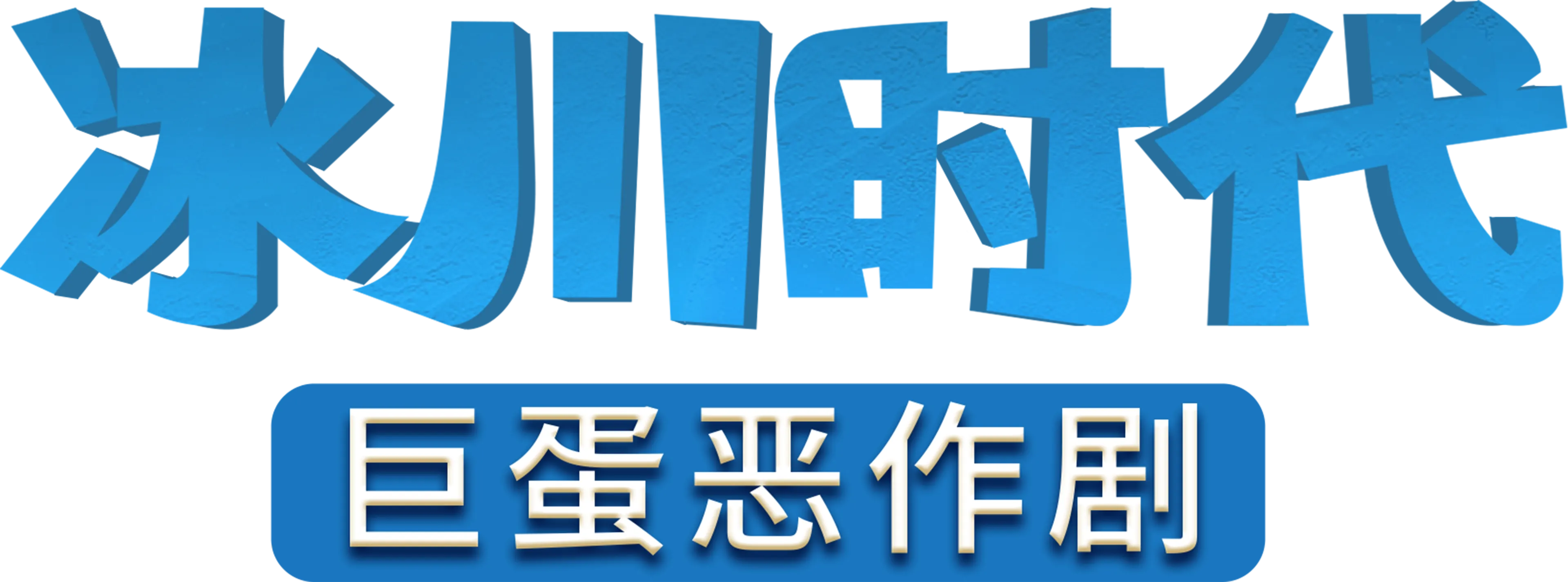 冰河世纪：巨蛋恶作剧