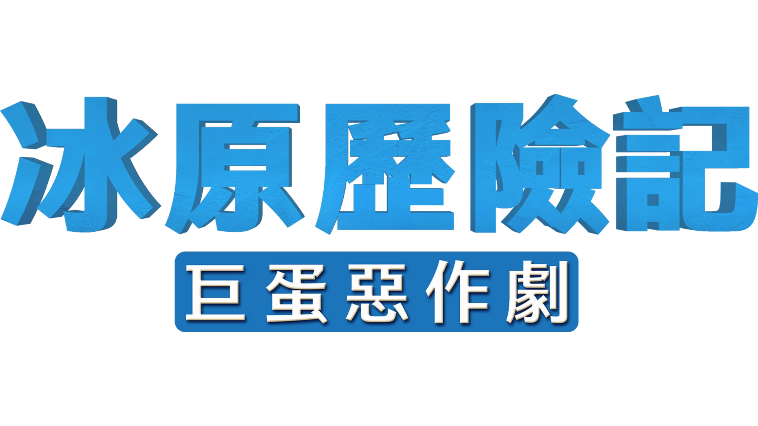 冰原歷險記：巨蛋惡作劇