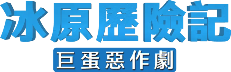 冰原歷險記：巨蛋惡作劇