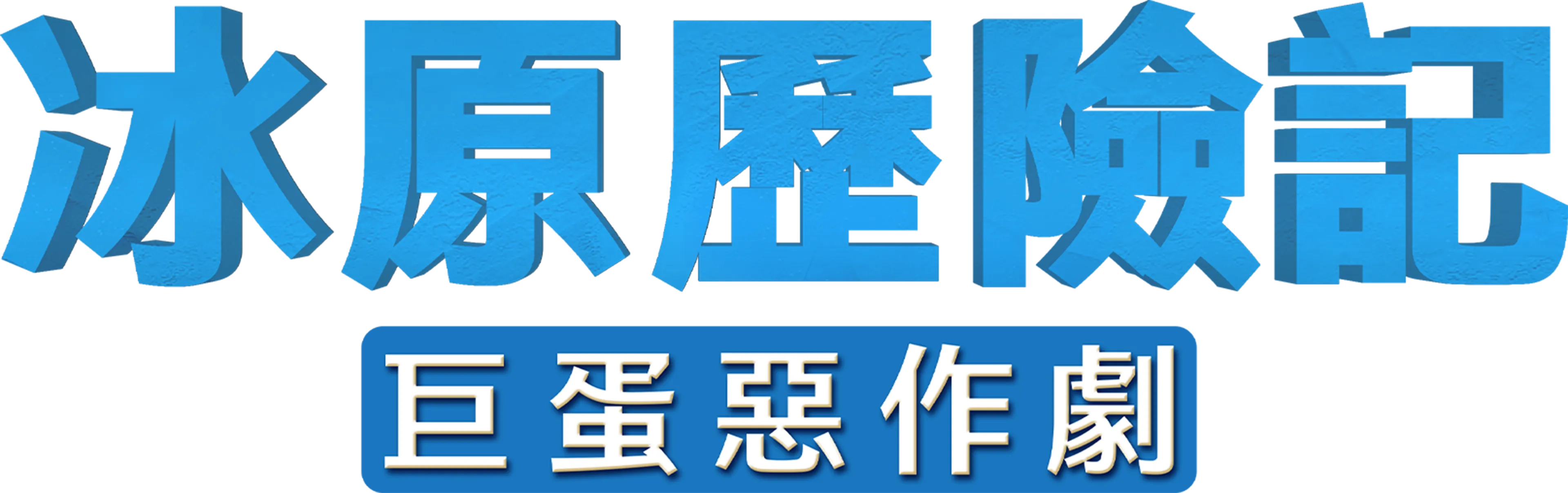 冰原歷險記：巨蛋惡作劇