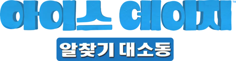 아이스 에이지: 알 찾기 대소동