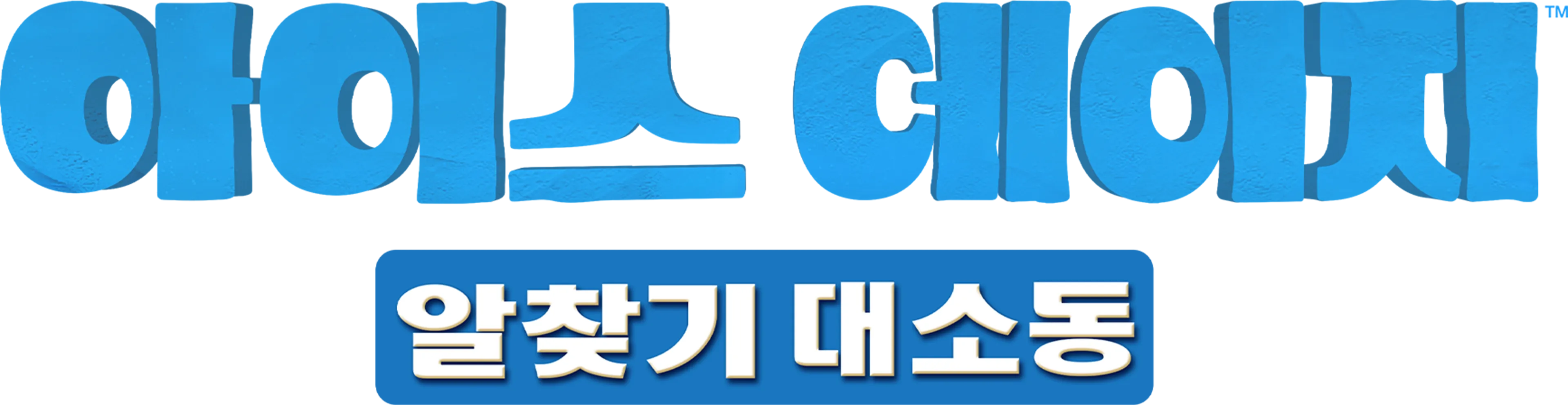 아이스 에이지: 알 찾기 대소동