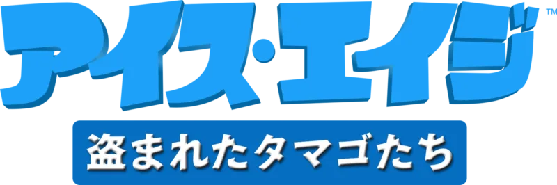 アイス・エイジ 盗まれたタマゴたち