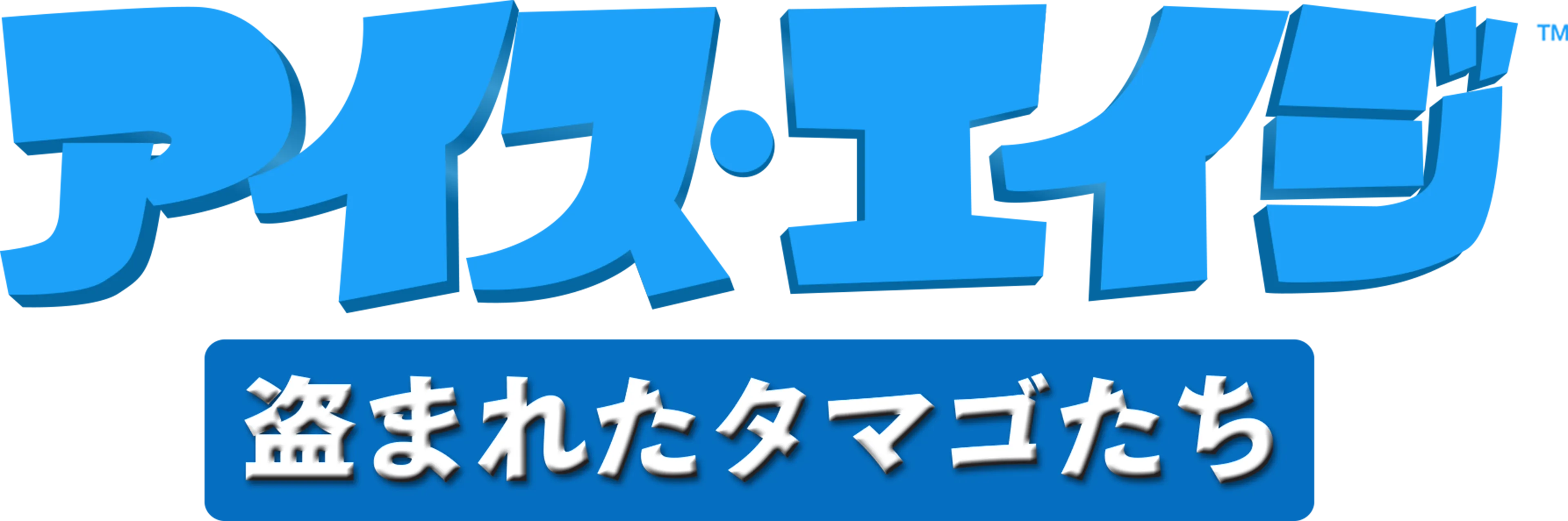 アイス・エイジ 盗まれたタマゴたち