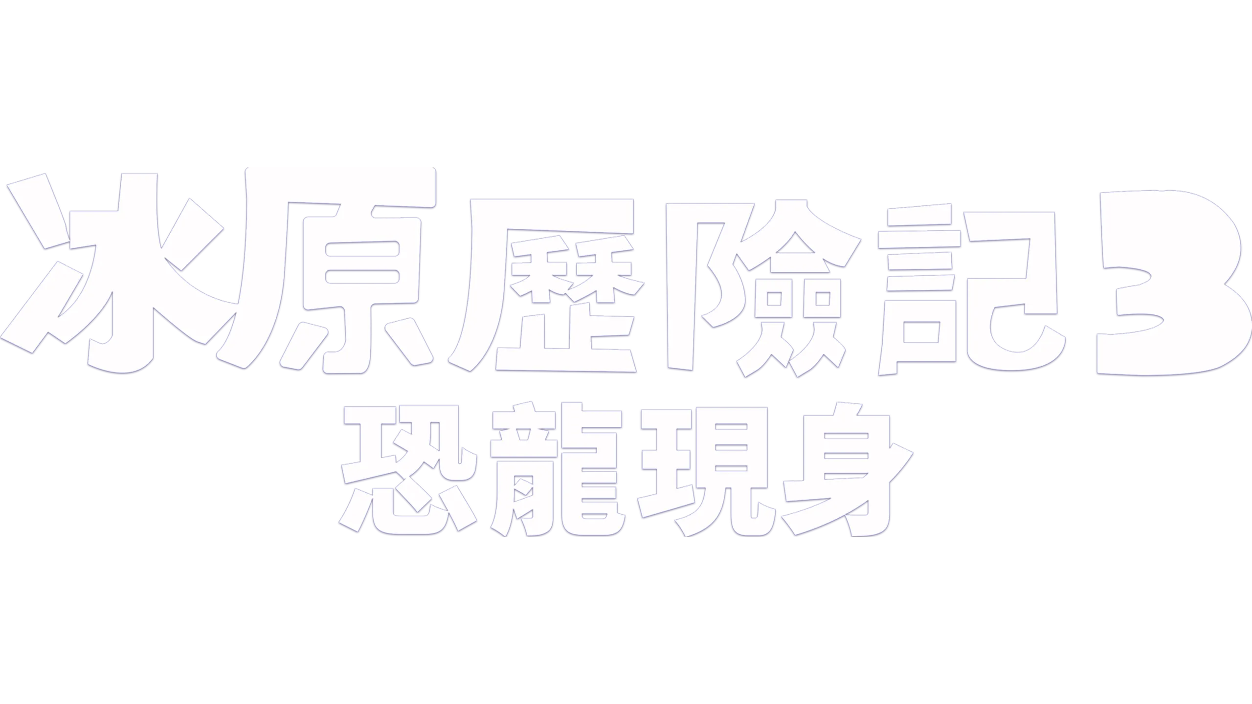 冰原歷險記3：恐龍現身