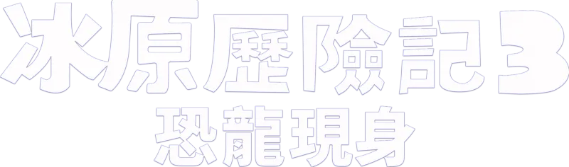 冰原歷險記3：恐龍現身