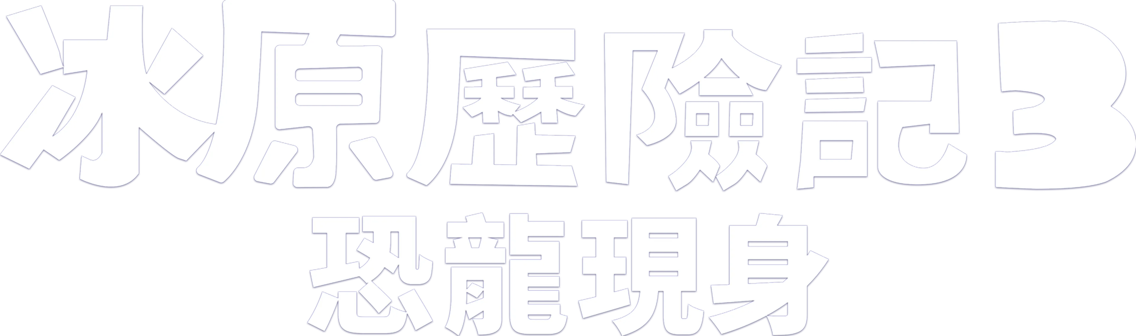 冰原歷險記3：恐龍現身