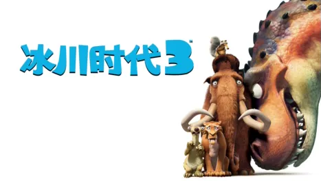 thumbnail - 冰川时代 3