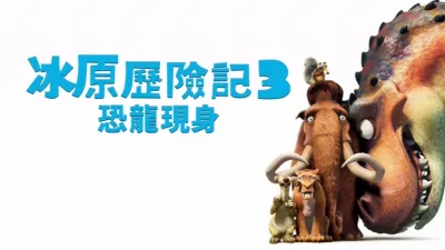 冰原歷險記3：恐龍現身