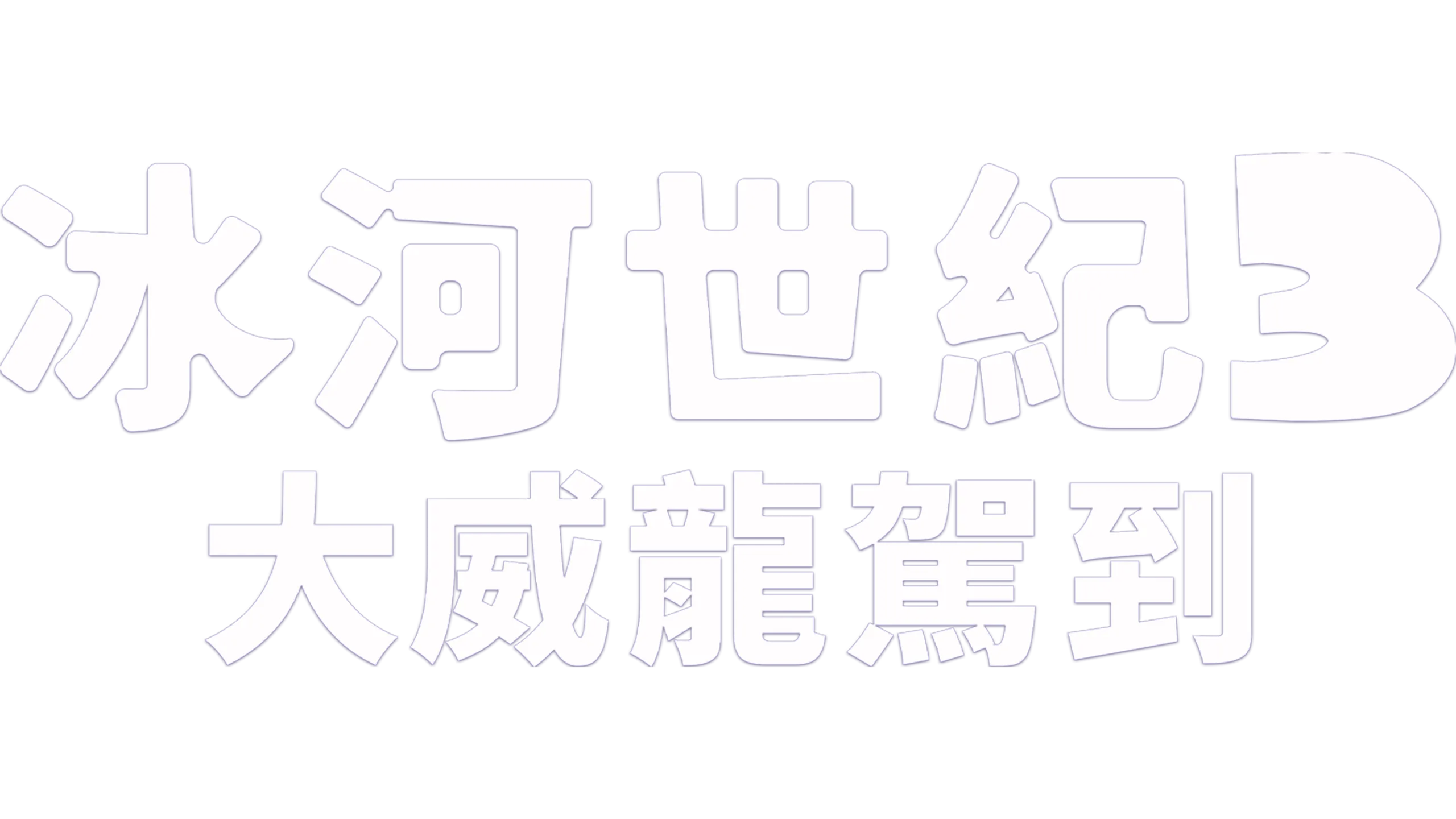 冰河世紀3：大威龍駕到
