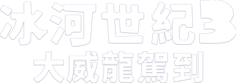 冰河世紀3：大威龍駕到