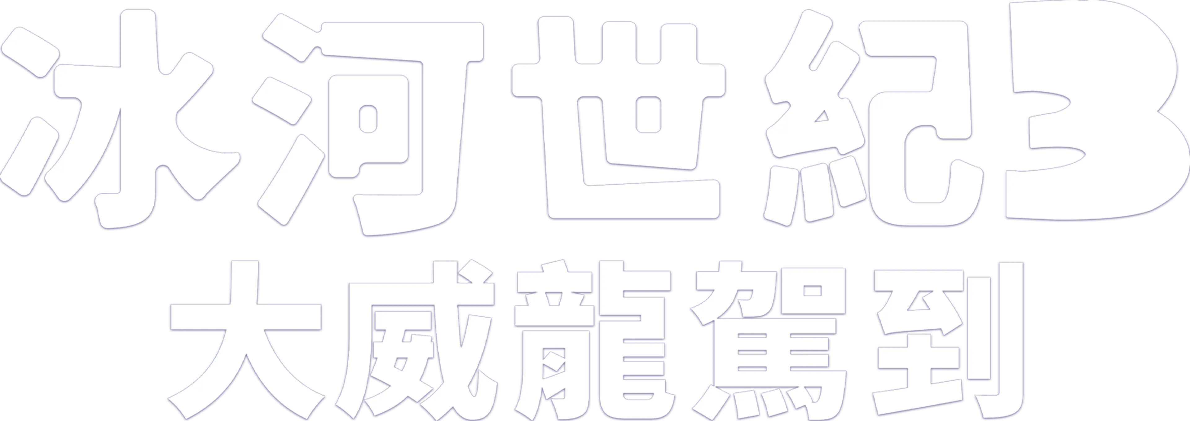 冰河世紀3：大威龍駕到